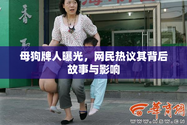 母狗牌人曝光，网民热议其背后故事与影响