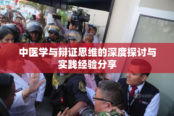 中医学与辩证思维的深度探讨与实践经验分享