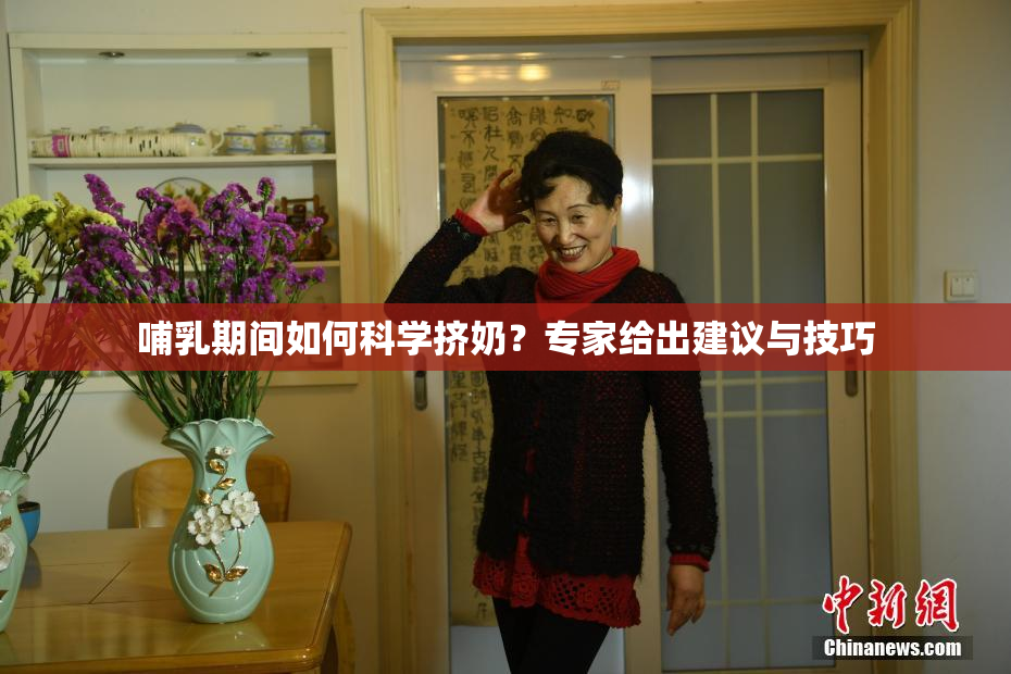 哺乳期间如何科学挤奶？专家给出建议与技巧