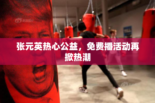 张元英热心公益，免费播活动再掀热潮