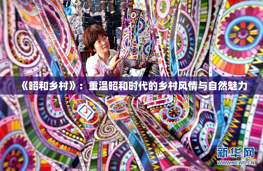 《昭和乡村》：重温昭和时代的乡村风情与自然魅力