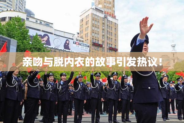 亲吻与脱内衣的故事引发热议！
