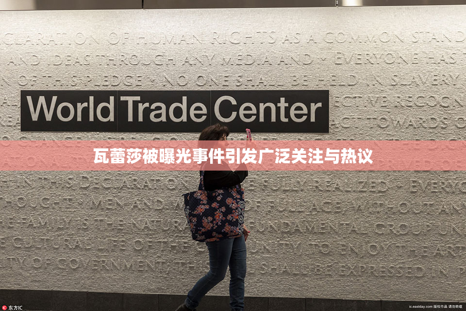 瓦蕾莎被曝光事件引发广泛关注与热议