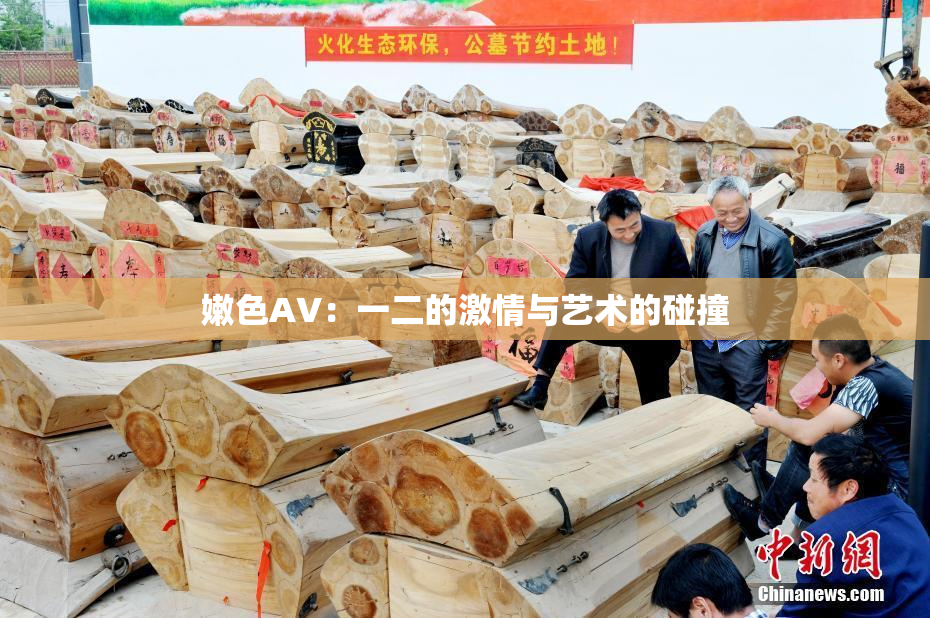 嫩色AV：一二的激情与艺术的碰撞