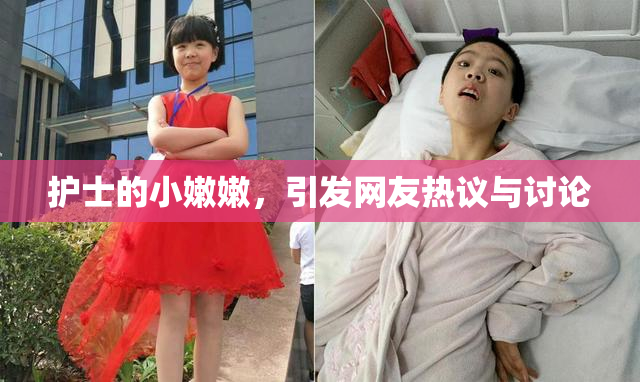 护士的小嫩嫩，引发网友热议与讨论