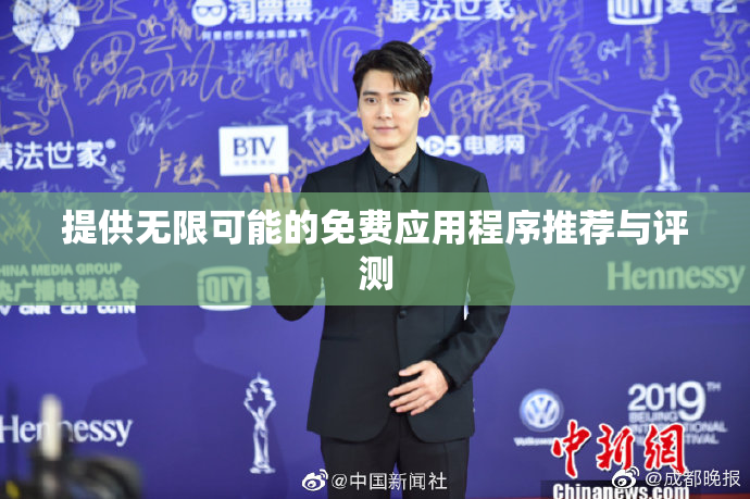 提供无限可能的免费应用程序推荐与评测