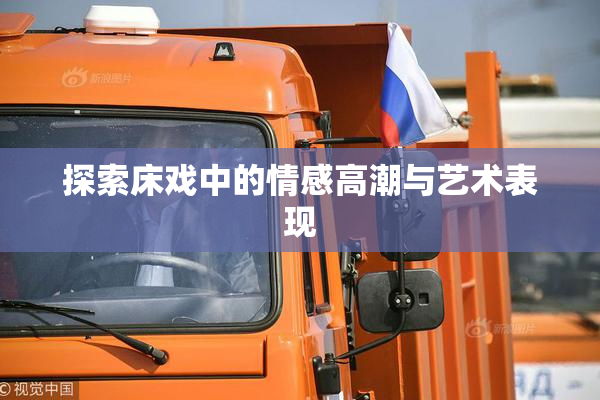 探索床戏中的情感高潮与艺术表现