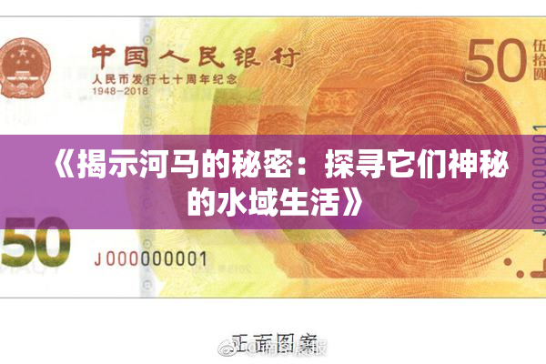《揭示河马的秘密：探寻它们神秘的水域生活》