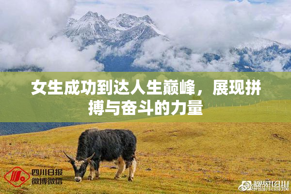 女生成功到达人生巅峰，展现拼搏与奋斗的力量