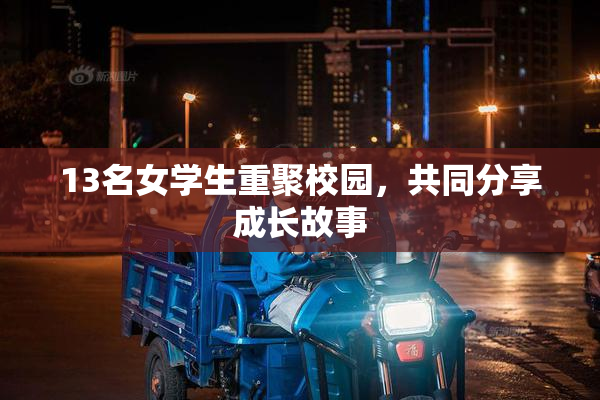 13名女学生重聚校园，共同分享成长故事