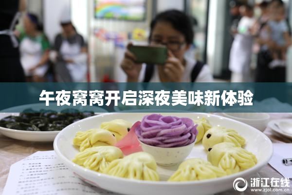 午夜窝窝开启深夜美味新体验