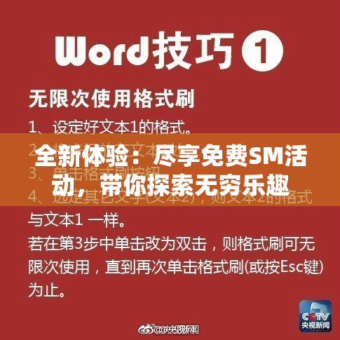 全新体验：尽享免费SM活动，带你探索无穷乐趣