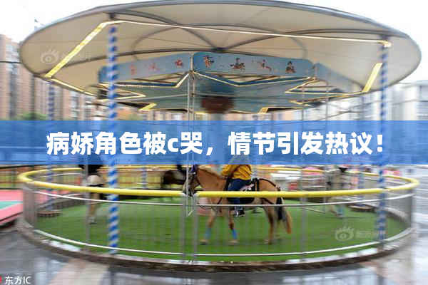 病娇角色被c哭，情节引发热议！