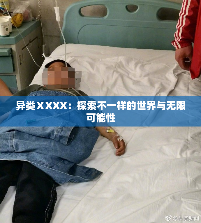 异类ⅩXXX：探索不一样的世界与无限可能性