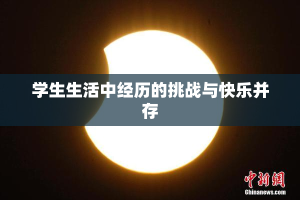 学生生活中经历的挑战与快乐并存