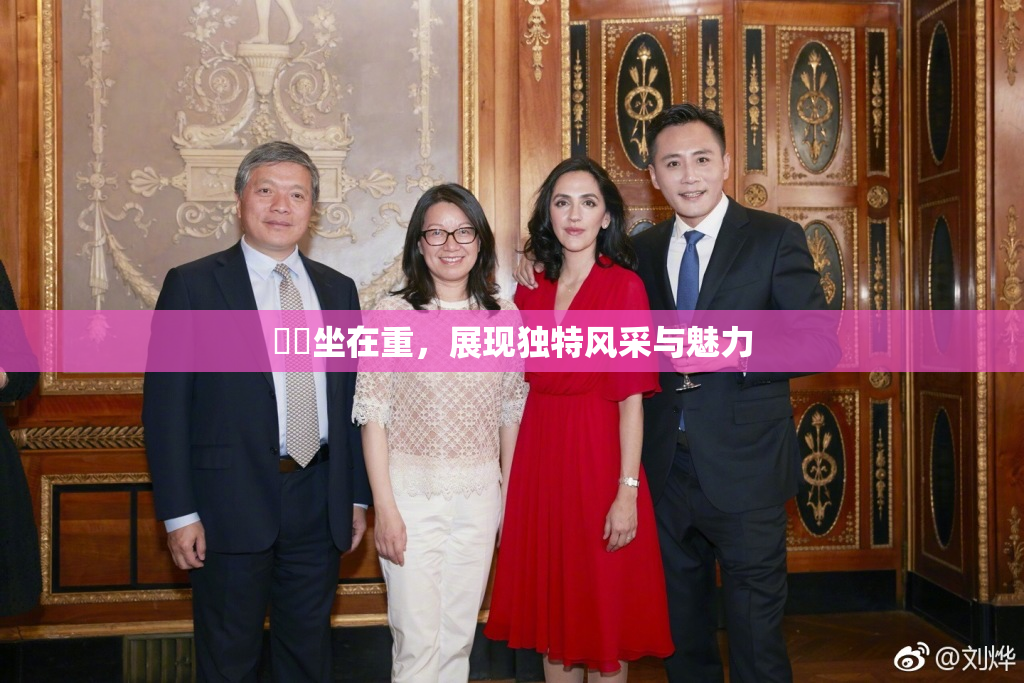 妺妺坐在重，展现独特风采与魅力