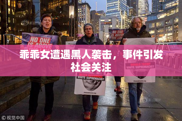 乖乖女遭遇黑人袭击，事件引发社会关注