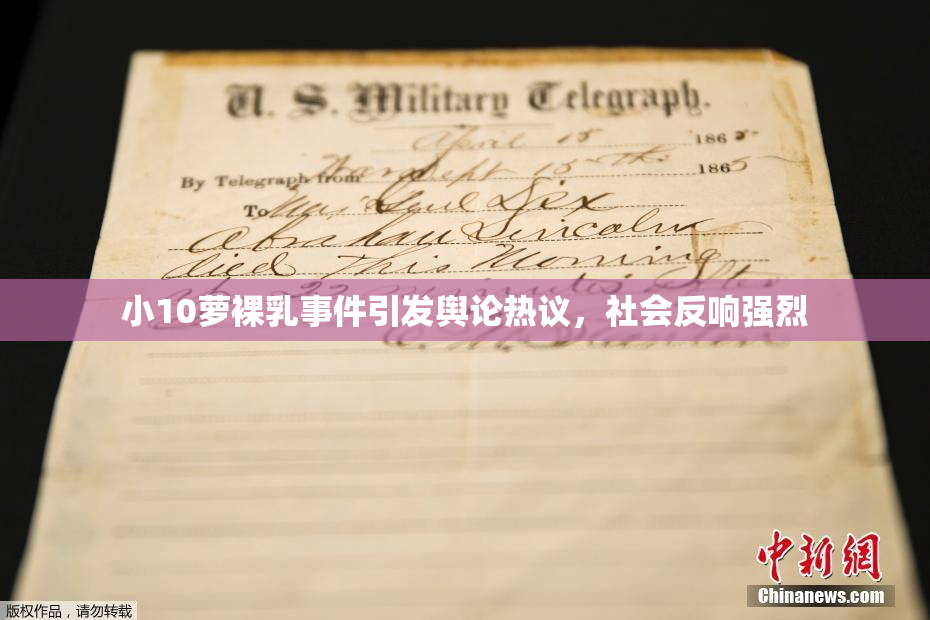 小10萝裸乳事件引发舆论热议，社会反响强烈