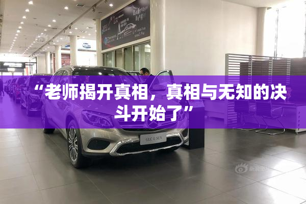 “老师揭开真相，真相与无知的决斗开始了”