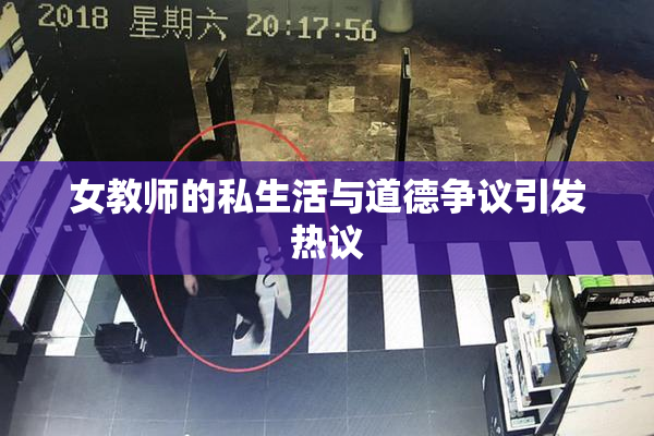 女教师的私生活与道德争议引发热议