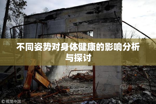 不同姿势对身体健康的影响分析与探讨