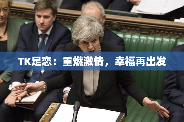 TK足恋：重燃激情，幸福再出发
