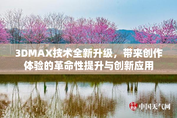 3DMAX技术全新升级，带来创作体验的革命性提升与创新应用