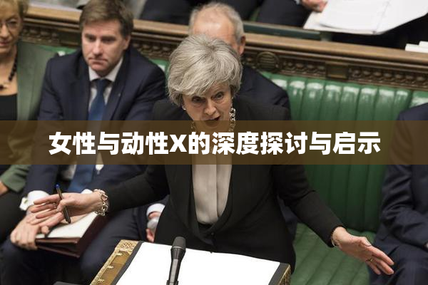 女性与动性X的深度探讨与启示
