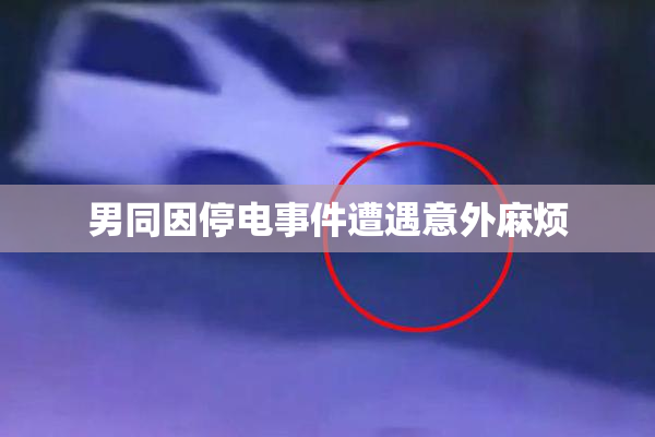 男同因停电事件遭遇意外麻烦