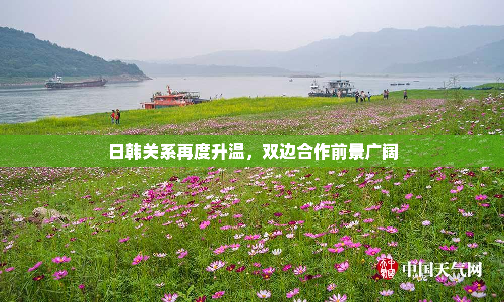 日韩关系再度升温，双边合作前景广阔