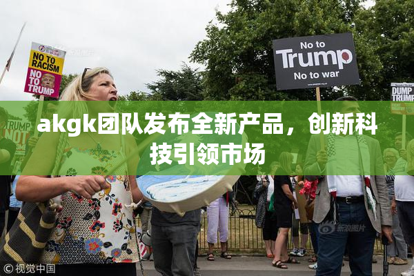akgk团队发布全新产品，创新科技引领市场