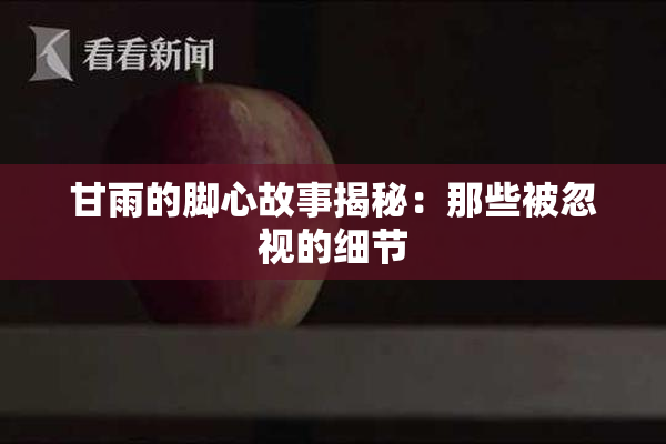 甘雨的脚心故事揭秘：那些被忽视的细节