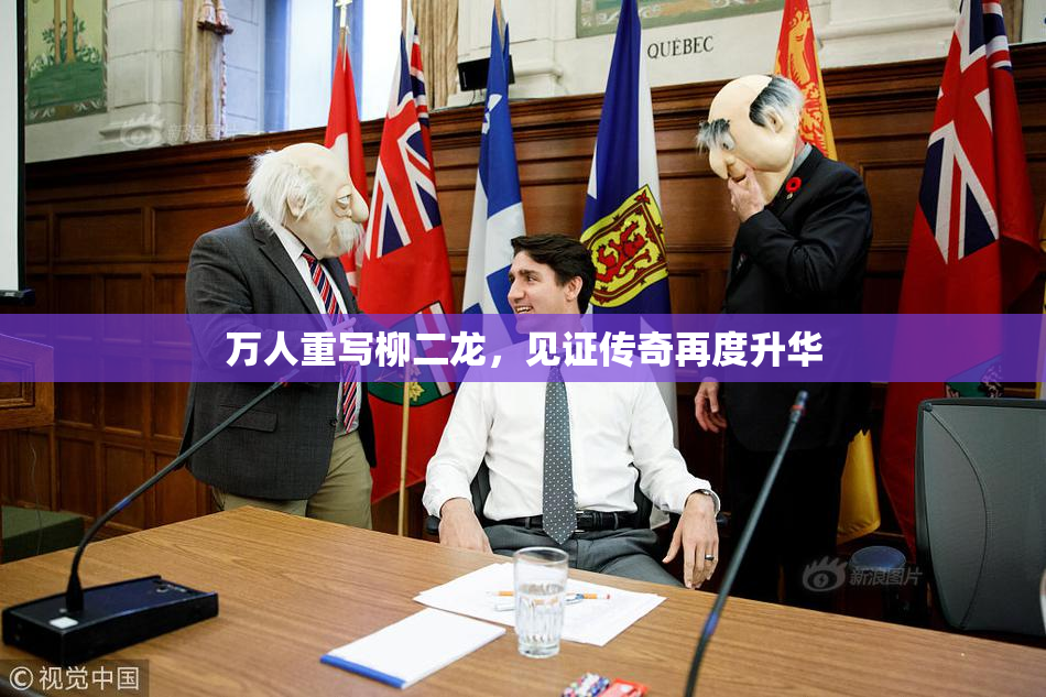 万人重写柳二龙，见证传奇再度升华