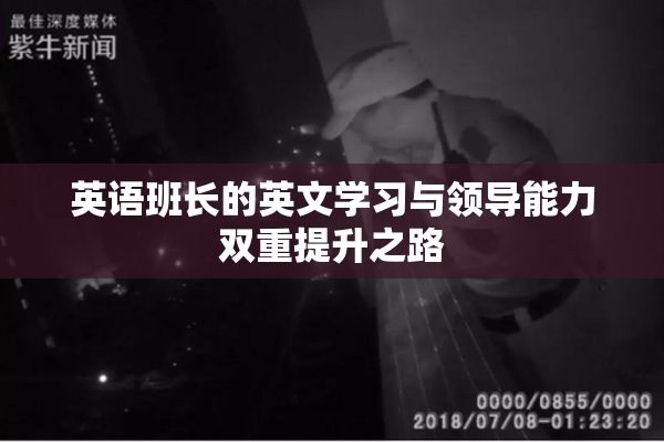 英语班长的英文学习与领导能力双重提升之路