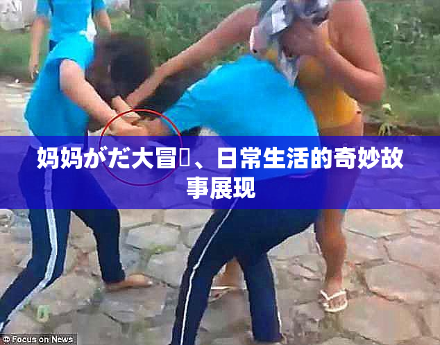 妈妈がだ大冒険、日常生活的奇妙故事展现