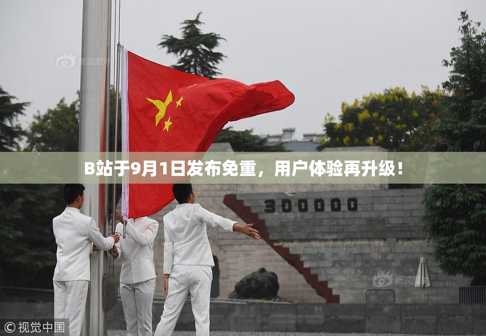 B站于9月1日发布免重，用户体验再升级！