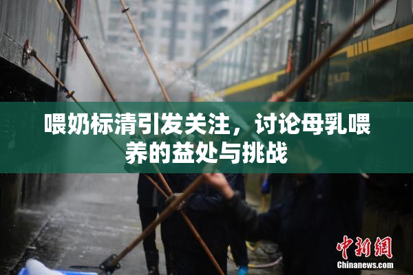 喂奶标清引发关注，讨论母乳喂养的益处与挑战