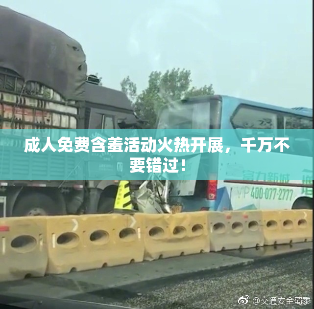 成人免费含羞活动火热开展，千万不要错过！