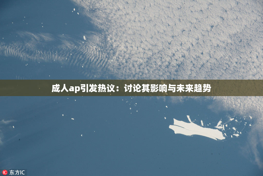 成人ap引发热议：讨论其影响与未来趋势