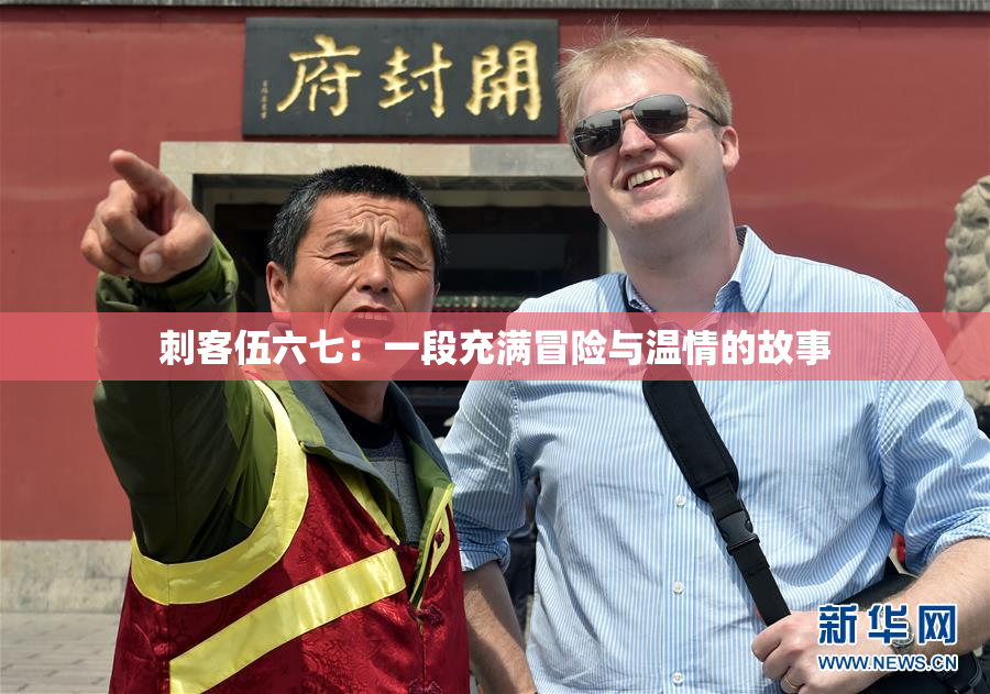 刺客伍六七：一段充满冒险与温情的故事