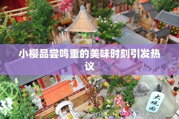 小樱品尝鸣重的美味时刻引发热议