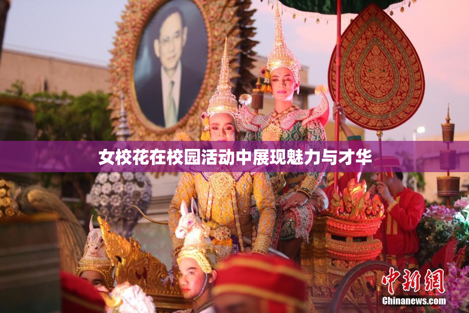 女校花在校园活动中展现魅力与才华