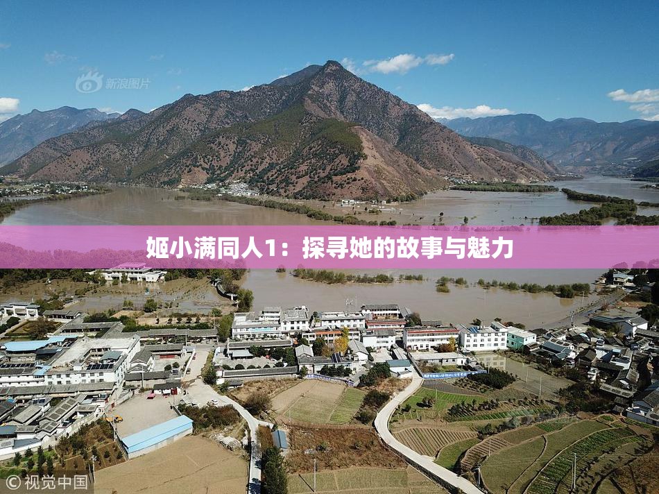 姬小满同人1：探寻她的故事与魅力
