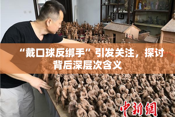 “戴口球反绑手”引发关注，探讨背后深层次含义