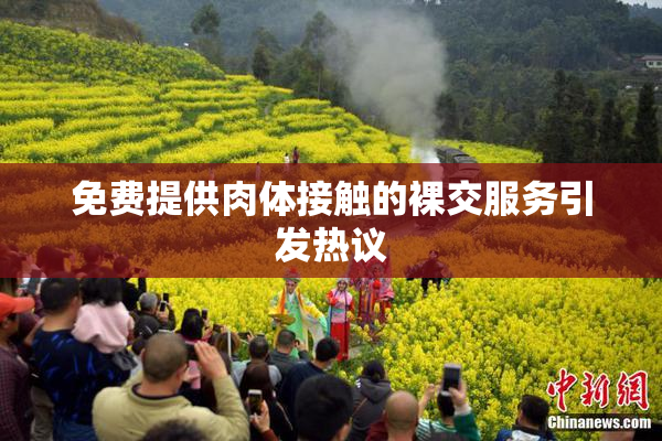 免费提供肉体接触的裸交服务引发热议