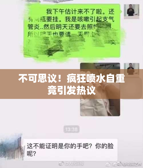 不可思议！疯狂喷水自重竟引发热议