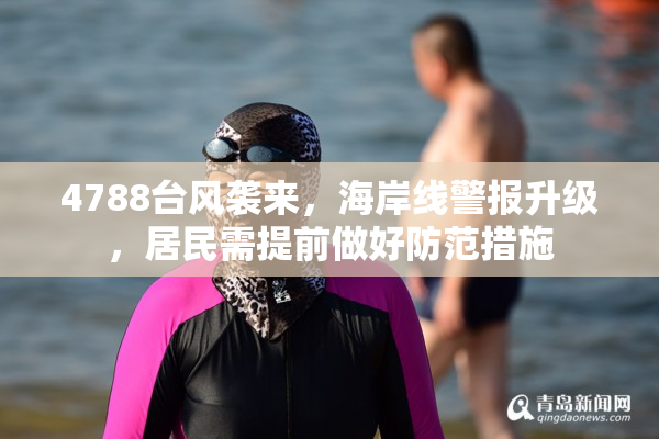 4788台风袭来，海岸线警报升级，居民需提前做好防范措施