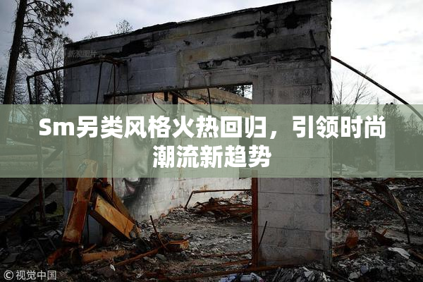 Sm另类风格火热回归，引领时尚潮流新趋势