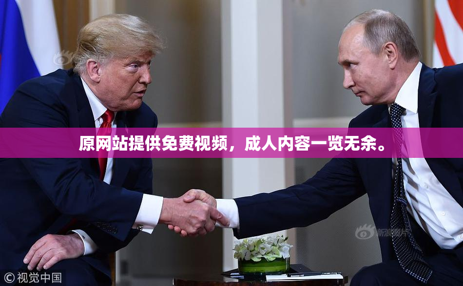 原网站提供免费视频，成人内容一览无余。