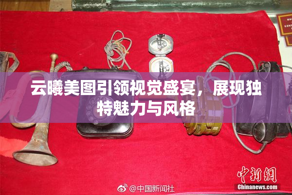 云曦美图引领视觉盛宴，展现独特魅力与风格